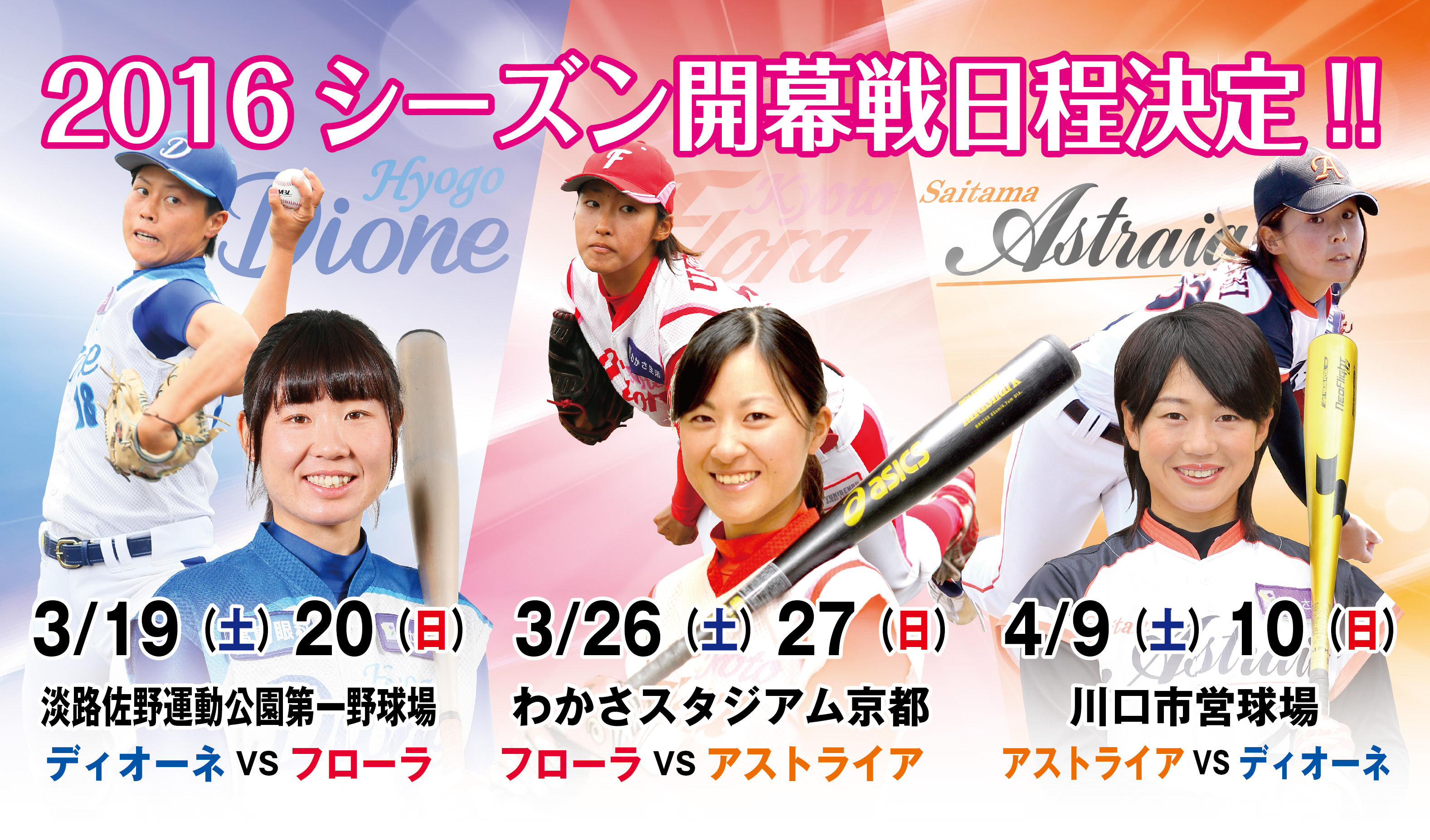 日本女子プロ野球リーグ16開幕戦日程決定 日本女子プロ野球リーグのプレスリリース