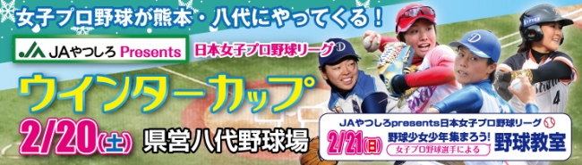 JAやつしろPresents 日本女子プロ野球リーグウインターカップ