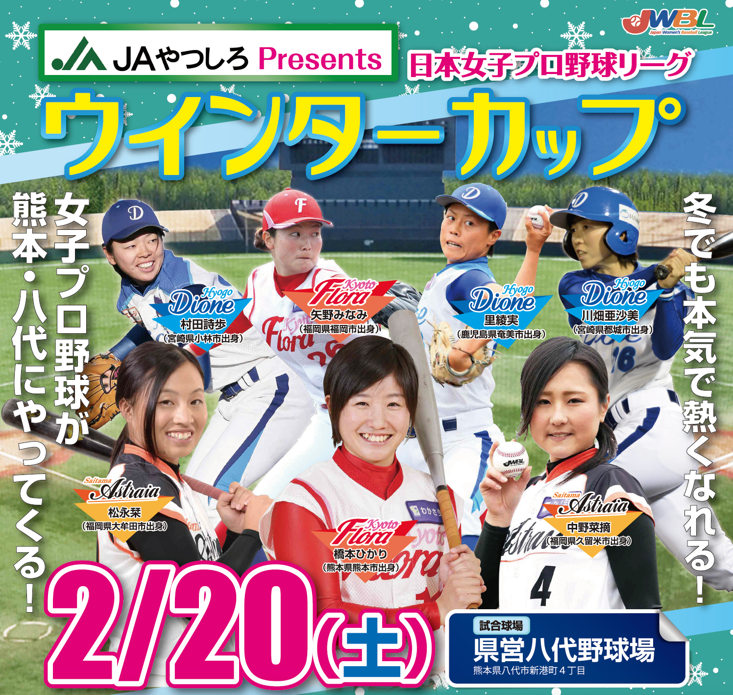 女子プロ野球が熊本にやってくる Jaやつしろpresents日本女子プロ野球リーグウインターカップ開催 日本女子プロ野球リーグのプレスリリース