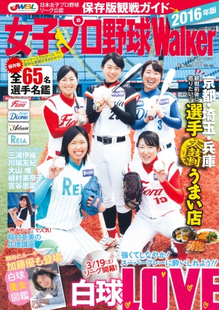 女子プロ野球Walker2016