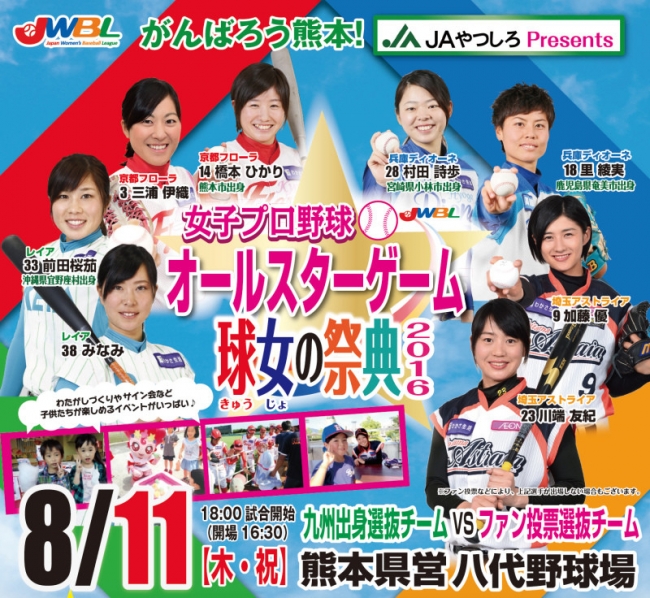 女子プロ野球オールスターゲーム16ファン投票結果発表 日本女子プロ野球リーグのプレスリリース