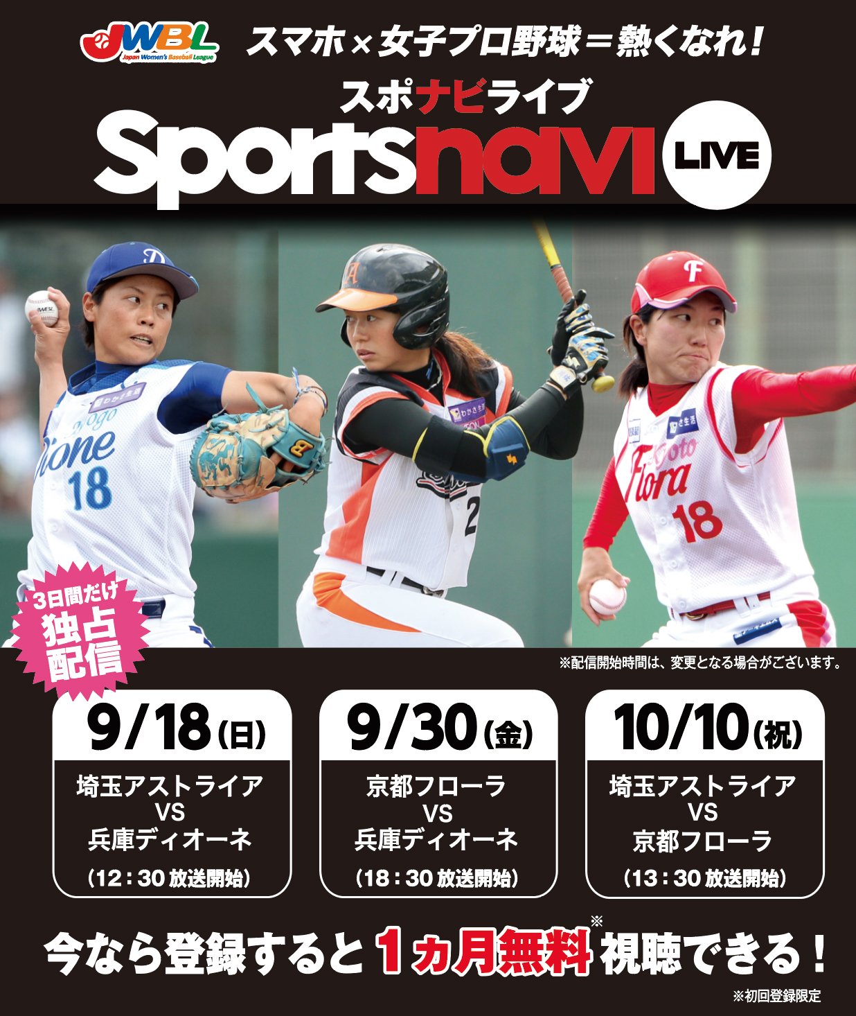 スポナビライブで女子プロ野球独占配信決定 日本女子プロ野球リーグのプレスリリース