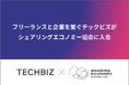 国内最大級のITフリーランス向けエージェント「テックビズフリーランス」を運営するテックビズが一般社団法人シェアリングエコノミー協会に入会
