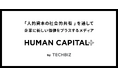新概念「人的資本の社会的共有」で企業の成長戦略に価値をプラス。テックビズがメディア「HUMAN CAPITAL+」を開設