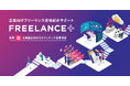 【業界初】企業のフリーランス活用を全額返金保証で促進。テックビズが「企業向けフリーランス活用総合サポート『FREELANCE +』」提供開始