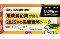 「急成長企業の採用戦略を紐解く」テックビズが人事コミュニティーイベント「採用LT会 vol.1」を2025年1月30日(木)に開催