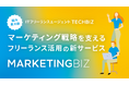 フリーランスの戦略的活用で企業のマーケティング変革を加速。テックビズが新サービス「MARKETINGBIZ」を開始