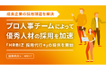 成長企業の採用課題を解決 - プロ人事チームによって優秀人材の採用を加速「HRBIZ 採用代行+」の提供を開始
