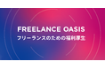 テックビズがフリーランスの福利厚生を包括的にサポートするサービス「FREELANCE OASIS」を開始