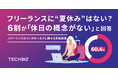 フリーランスに“夏休み”はない? 6割が「休日の概念がない」と回答、約3人に1人が休日にも業務で使用するデジタルデバイスを持ち歩いている