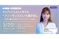 【国際女性デー特別企画】『石山アンジュさんと考える、フリーランスという選択肢』女性人事のためのキャリアイベント・交流会 2026年3月25日(水)19:00 STUDIO VIZZ EBISUにて開催