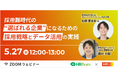 【無料ウェビナー】採用難時代の、"選ばれる企業"になるための採用戦略とデータ活用の実践、2026年5月27日(水)12:00オンライン開催