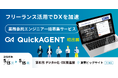 テックビズ、「デジタル化・DX推進展」にてフリーランス活用によるDX推進を提案