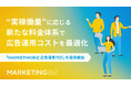 テックビズ、即戦力フリーランスチームによる「MARKETINGBIZ 広告運用代行」を提供開始