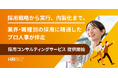 人事・HR領域のフリーランスと企業をつなぐ「HRBIZ」、採用戦略から実行・内製化まで支援する「採用コンサルティングサービス」を提供開始