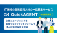 IT領域の業務委託人材の一括募集サービス「QuickAGENT」、新機能「AIマッチング」を実装し、9月2日より本格展開開始