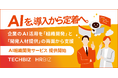 テックビズ、企業のAI活用における組織課題を解決し、定着を支援する「AI組織開発サービス」を提供開始／AI活用に精通する小澤健祐氏監修
