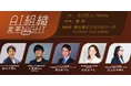 【好評につき増枠】テックビズとAICX協会、企業のAI活用と組織変革を考えるイベント「AI組織変革Night vol.1」を9月29日（火）19時・恵比寿にて開催