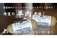 国産初フレッシュロールドッグフードの「ぺこふる」、ファンの声から開発した地元東北産羊肉フードを4月28日(月)より100本限定新発売!
