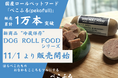 東北発の国産ロールフード（ロール状ペットフード）「ぺこふる」が販売累計10,000本を突破。さらなる市場拡大を目指し、新シリーズとして初の “冷蔵” ロールフードの販売を11月1日より開始。