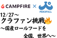 【宮城県発・3代目の挑戦】老舗食品工場の技術で、海外トレンドを国産化。ヒューマングレードの愛犬用「ロールフード」で日本のペットの食を変える。株式会社ぺこふる、12/27よりクラウドファンディング開始！