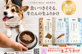 愛犬にも、旅のお土産を。株式会社ぺこふるが開発した東北産ペットフード、宮城・気仙沼のヨシキリザメを使った「生ふりかけ」が10月1日新発売。東北ずん子を起用したコラボパッケージも展開。
