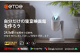 新製品発表：ETOE プロジェクター - 2024年夏、ETOE Starfishの最新モデルが登場、大驚喜！--ベッドルームプロジェクターが新しいエンターテイメント体験をリードする.