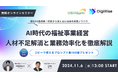 【働き方改革実践講座】ChatGPTで実現する人材活用と業務効率化!無料オンラインセミナー 【2024年11月6日(水) 13:00~】