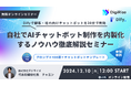 法人向けAIツール「AI Works」とAI研修事業を手がけるデジライズ、『【AI開発最前線】30分でチャットボット完成!Difyで実現する業務革新セミナー』を12月10日12時から無料開催