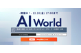 【企業のAI活用を支援】法人向けAIツール「AI Works」とAI研修事業を手がけるデジライズ、AI World 2024大阪に出展