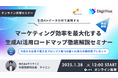 法人向けAIツール「AI Works」とAI研修事業を手がけるデジライズ、『生成AI×データ分析で実現する マーケティング効率を最大化する生成AI活用ロードマップ徹底解説セミナー』を無料開催