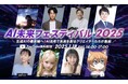 【2025年1月18日(土)14時よりYouTube無料ライブ配信】AI研修を手掛けるデジライズ、AI未来フェスティバル2025に登壇~業界トップランナーが語る、最新AIトレンドと活用戦略~