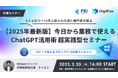 AI研修を手掛けるデジライズ、【2025年最新版】今日から業務で使えるChatGPT活用術超実践型セミナーを2025年2月20日16時より福岡情報ビジネスセンター会議室&オンライン配信にて無料開催
