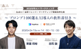 【セミナー開催予告】生成AIの最新トレンドとマーケティング業務効率化術《先着100名様限定》【マーケター必見】