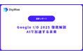 デジライズ|Google I/O 2025 完全解説ホワイトペーパーを公開