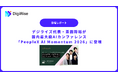 【デジライズ】デジライズ代表・茶圓将裕が国内最大級AIカンファレンス「PeopleX AI Momentum 2026」に登壇