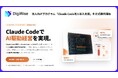 【デジライズ】法人向けプログラム「Claude Code法人導入支援」を正式提供開始 — 動画60本×ハンズオン×伴走支援で"現場が自走するAI駆動経営"を実現、先着10社で受付開始