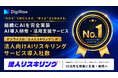 【デジライズ】法人向けAIリスキリングサービス導入社数No.1を獲得