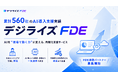 【デジライズ】累計560社のAI導入支援実績をもつデジライズ、FDE型AI内製化支援「デジライズFDE」を本格始動