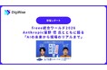 【デジライズ】freee統合ワールド2026登壇レポート｜Anthropic菅野 信 氏とともに語る「AIの未来から現場のリアルまで」