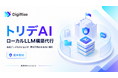 【デジライズ】累計600社のAI導入支援実績をもつデジライズ、ローカルLLM構築代行「トリデAI」を提供開始