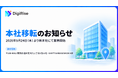 株式会社デジライズ、2026年9月24日に本社を港区芝大門へ移転