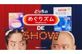 【花王 めぐりズム】ナダルさん、ゆりやんレトリィバァさんWEBCM初共演!「温めぐ」vs「冷(*1)めぐ」あなたはどっち?おふたりの“じわ~っと”&“シャキッと”を全身で表現する姿に注目