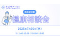 2025年7月30日(水)キュアステーションイオンモール北戸田クリニックで熱中症をテーマにした健康相談会を開催