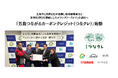 五島市と民間4者が連携し、地域循環事業と生物多様性を価値にしたボランタリークレジット創出へ「五島つながるカーボンクレジット（つなクレ）」始動