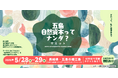 自然資本を「地域の現場」から考える2日間『五島・自然資本ってナンダ？サミット2026』5/28-29開催