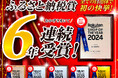【北海道白糠町】全国初!「ふるさと納税賞」6年連続受賞 楽天ショップ・オブ・ザ・イヤー2024