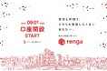 デジタル証券「renga」口座開設手続き受付開始のお知らせ