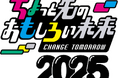 「ちょっと先のおもしろい未来(ちょもろー)2025」開催