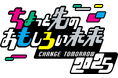 「ちょっと先のおもしろい未来(ちょもろー)2025」開催